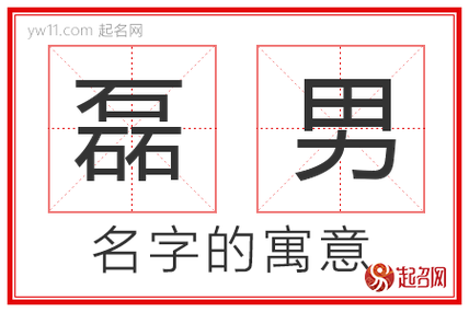 宝宝起名字带磊（男孩名字带磊的寓意）