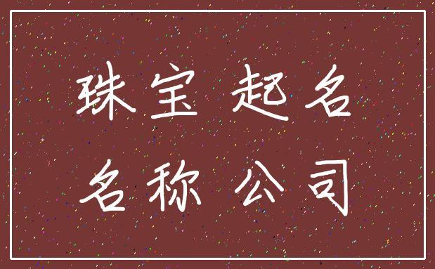 玉石店铺起名四字大全女（寓意好的玉石店名大全）