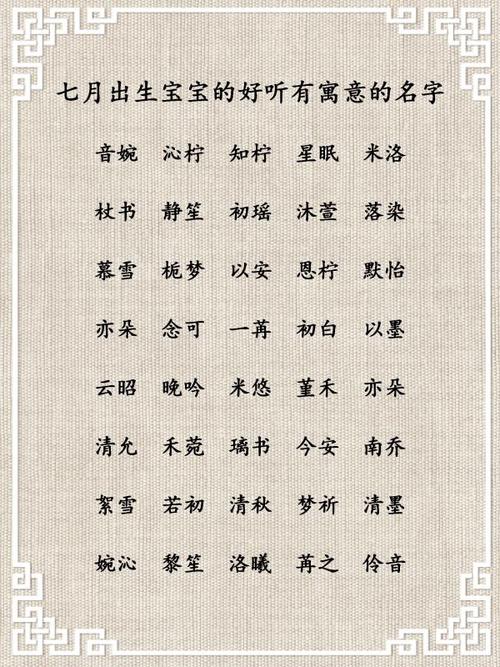 7月出生女宝宝起名字（7月出生女宝宝起名字怎么取）
