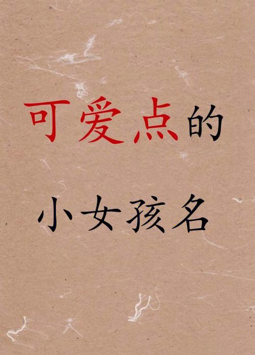 宝宝起名字女孩寓意好（宝宝取名女娃）