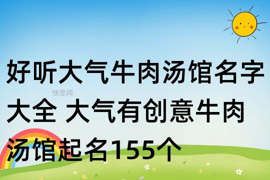 淘宝牛肉熟食店铺起名大全（卖牛肉店铺怎样起名）