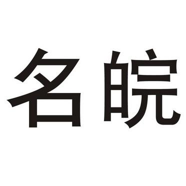 皖起名字的公司（皖起名字的公司名字大全）