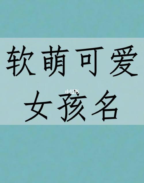 应起名字女宝宝（起名字女宝宝王乐怡）