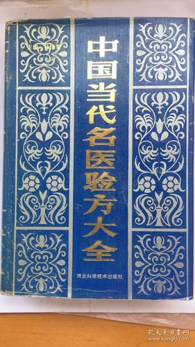 名方验方大全（名医验方验案辑）