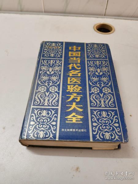 名方验方大全（名医验方验案辑）