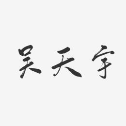 吴天宇起名字大全（吴天宇起名字大全女孩）