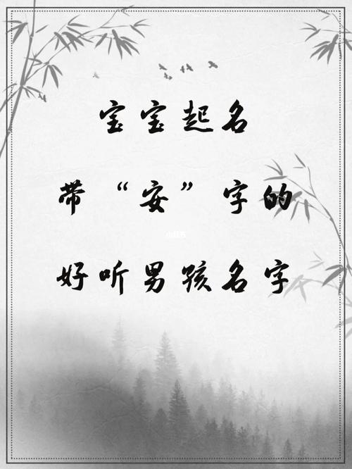 宝宝起名字子安（宝宝起名 安字）