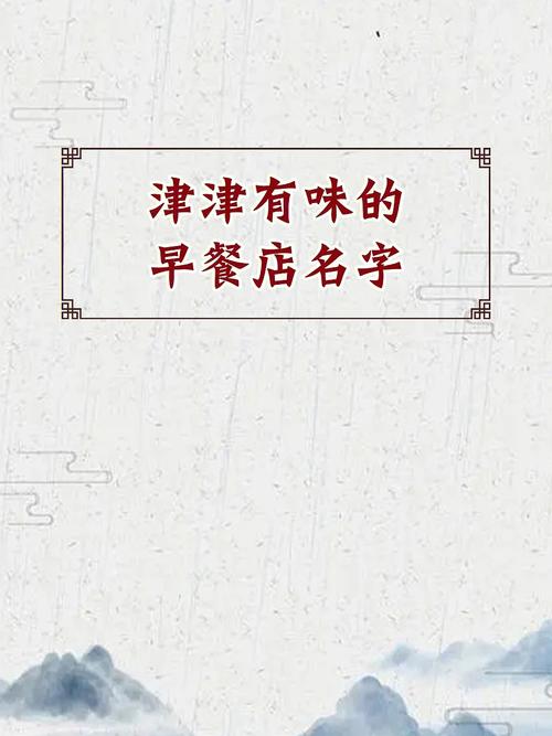 男士早点店铺起名大全四个字（早点店名字 有创意的）