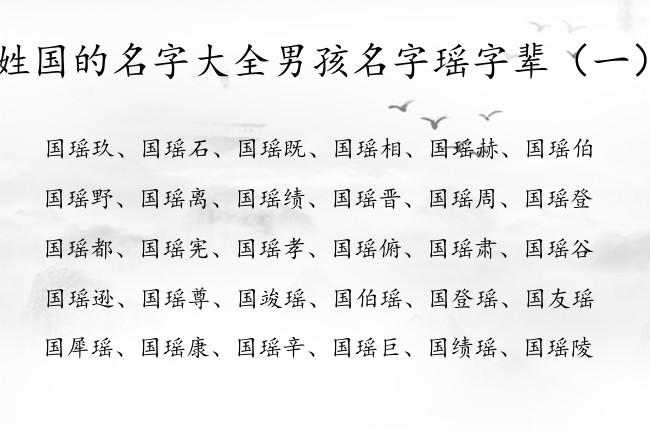 姓国的男孩名字大全（国字姓名男孩子）