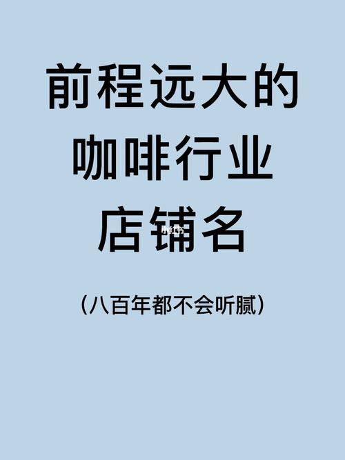 咖啡店铺起名推荐大全（咖啡店铺起名推荐大全免费）