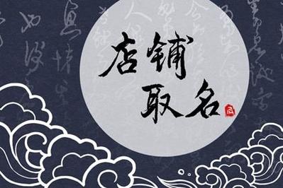 川料店铺起名字大全（川料是什么意思）
