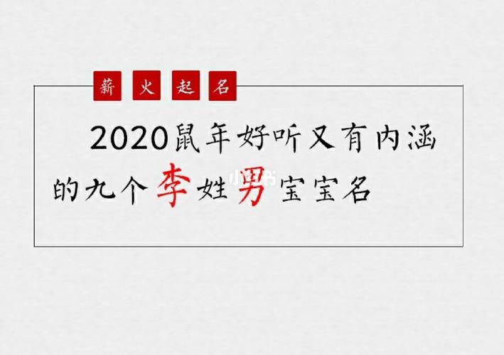 鼠宝宝起名字姓李（李姓鼠宝宝名字大全）