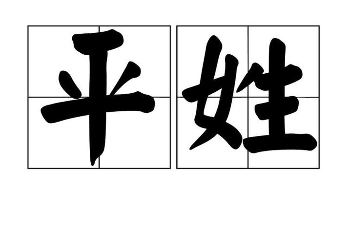 平字的店铺起名大全集女生（取平字名字）