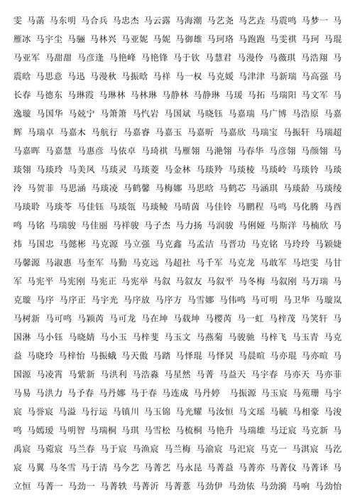 爸爸姓马的孩子起名字大全（马爸爸马宝宝）