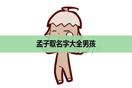 孟子起名字大全（孟子 起名字）