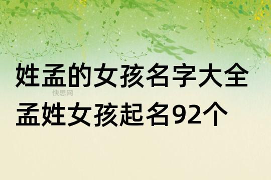 孟子起名字大全（孟子 起名字）