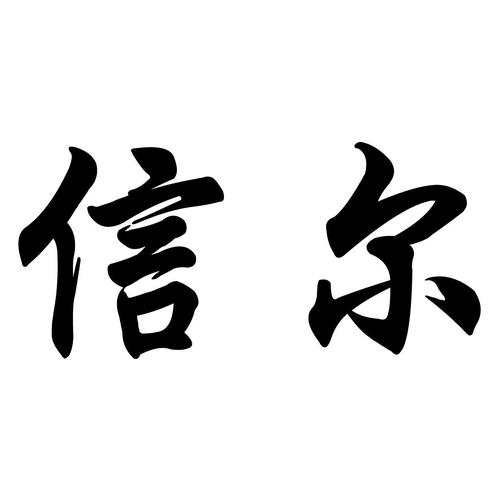 尔字公司起名字大全三个字（2021年公司取名3个字）
