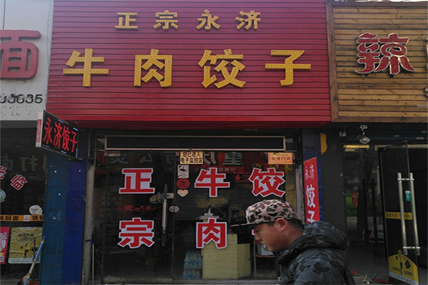 牛肉水饺店铺起名大全四个字（牛肉饺子馆）