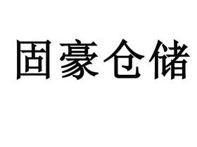 仓储公司起名字大全（仓储公司起名字大全四个字）