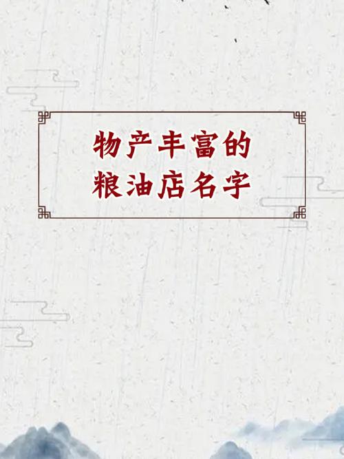 金利来粮油公司起名字大全（粮油公司取名字）