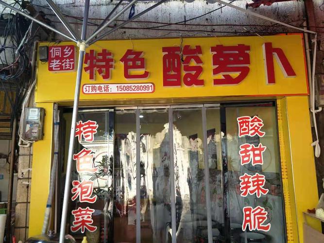 酸辣萝卜店铺起名大全集（酸萝卜招牌大全图片）