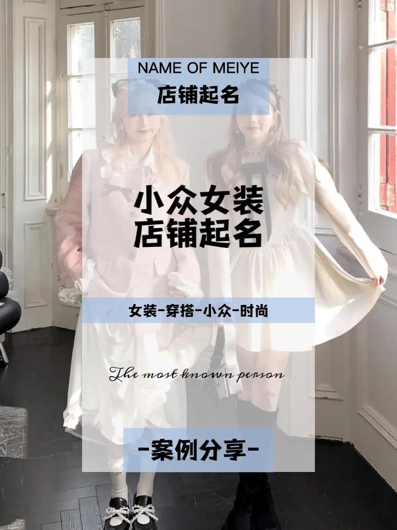 年龄女装店铺起名大全（年龄女装店铺起名大全图片）