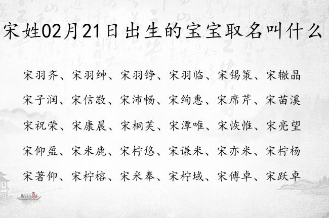 爸爸姓宋给宝宝起名字大全（宝宝姓宋取什么名字好）