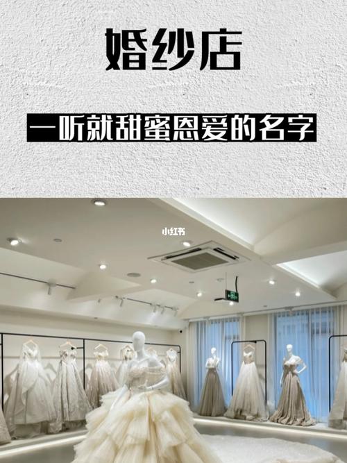 婚纱起名字店铺名字大全（好听婚纱店铺名字大全）