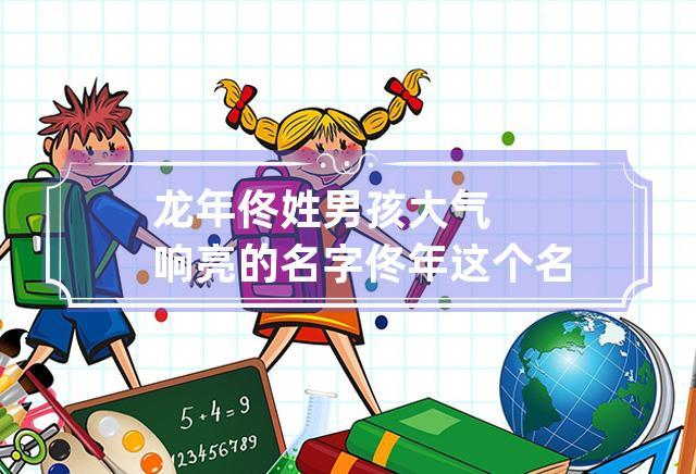 宝宝起名字姓佟（姓佟的男孩名字大全免费）