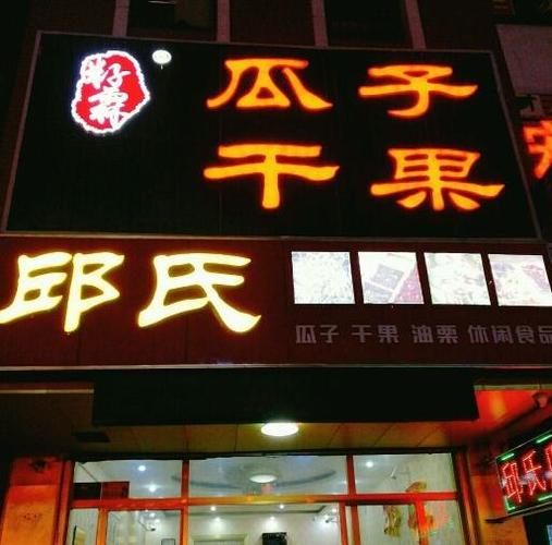 瓜子干果店名字大全起名（瓜子干果店名字大全起名怎么起）