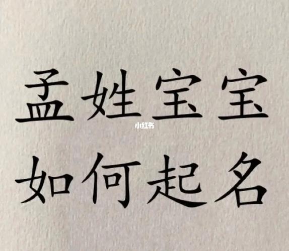 宝宝起名字姓孟的（如果姓孟给小孩起什么名字）