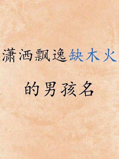 宝宝起名缺火男孩（男宝宝缺火名字）
