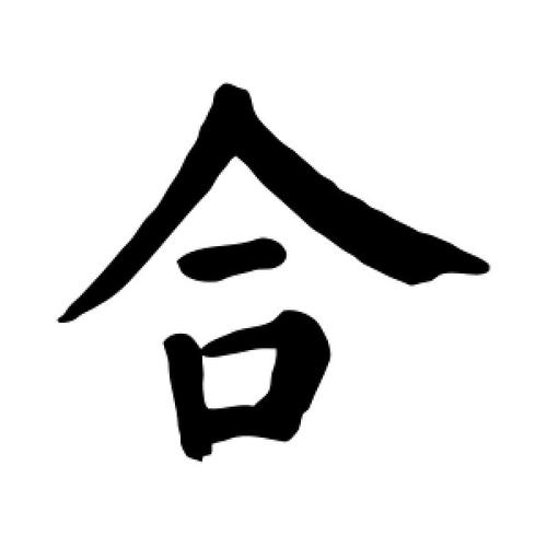 合字搭配公司起名字（合字搭配公司起名字好吗）