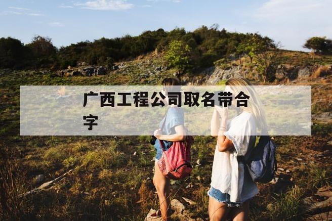 合字搭配公司起名字（合字搭配公司起名字好吗）
