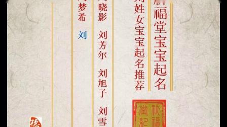 姓刘的猪宝宝起名字（姓刘的猪宝宝起名字怎么起）