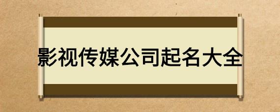开影视公司如何起名字好听（影视公司起名大全2020最新版的）