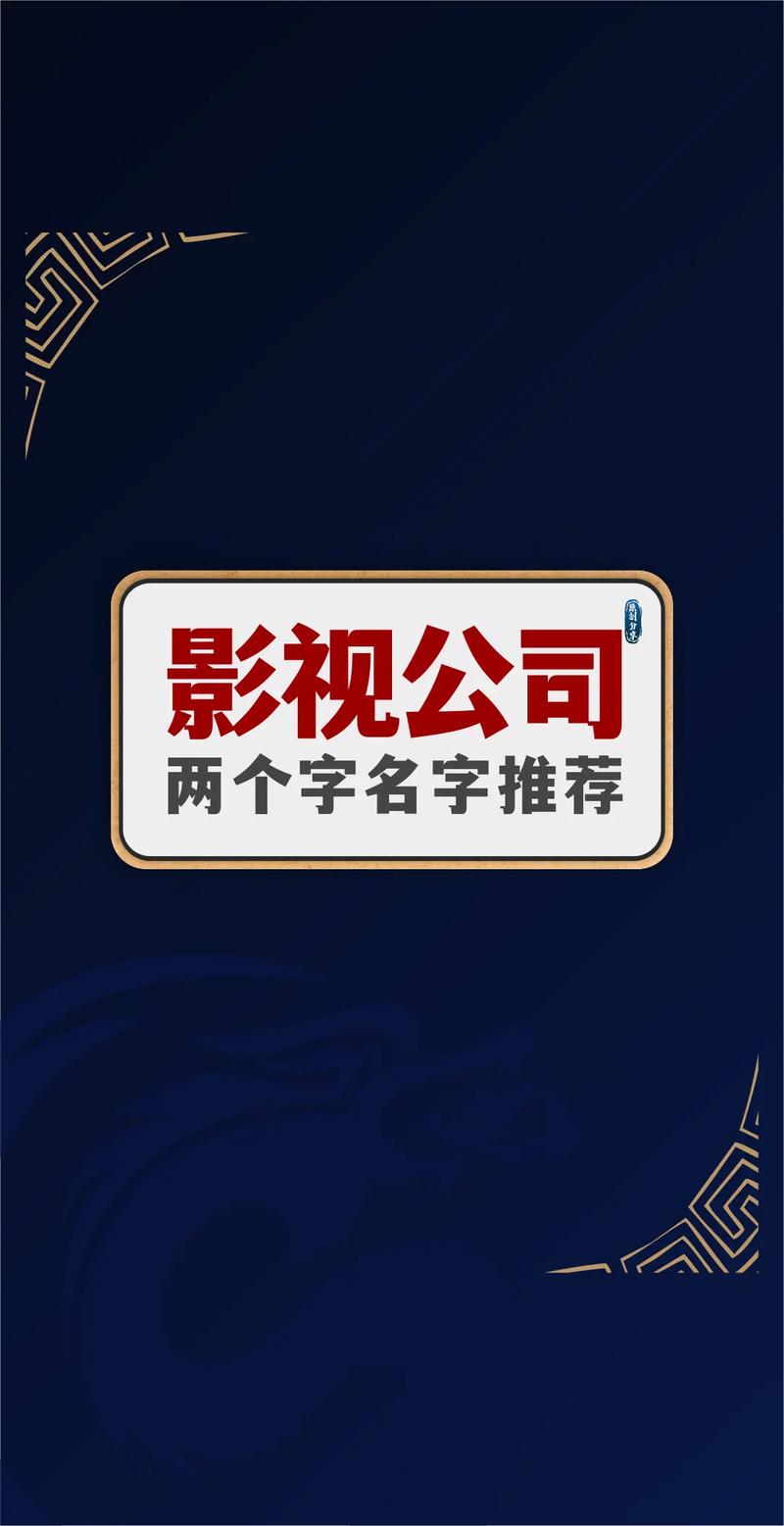 开影视公司如何起名字好听（影视公司起名大全2020最新版的）