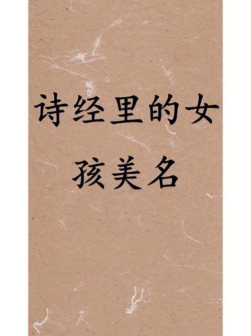 诗经女孩名字大全集大气文雅（诗经女孩高雅有涵养的名字）
