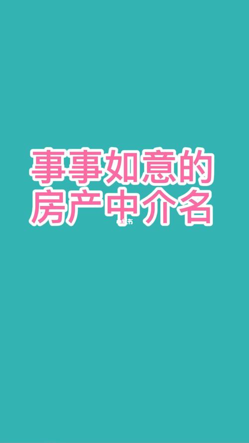 中介公司怎么起名字好听（中介公司起名好记大方）