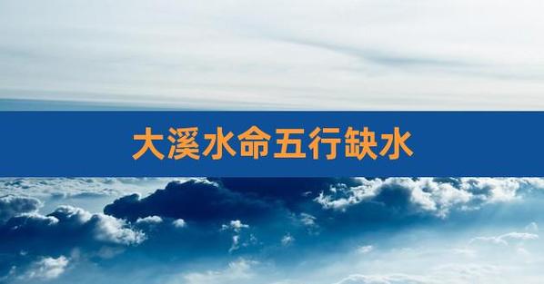 水命人给公司起名字好吗（水命的人开工厂取什么名字好）