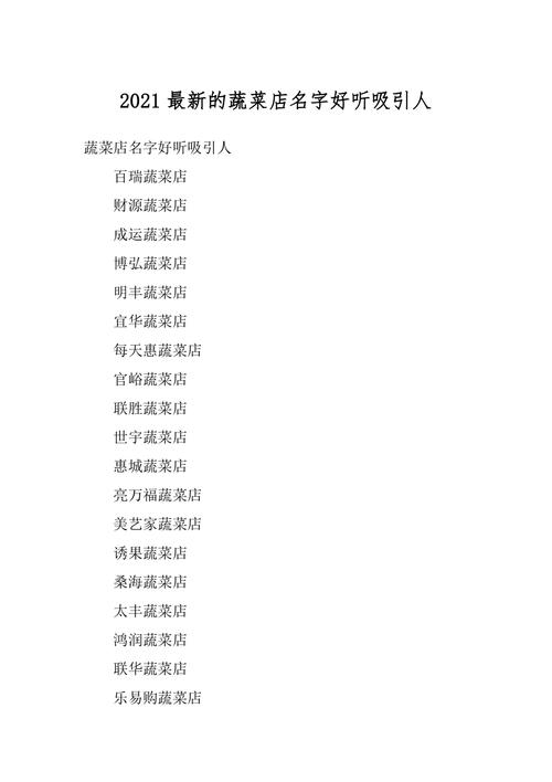 蔬菜公司怎么起名字好听（蔬菜公司怎么起名字好听）