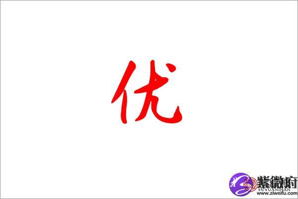 公司起名字带优字（优字开头的公司名）