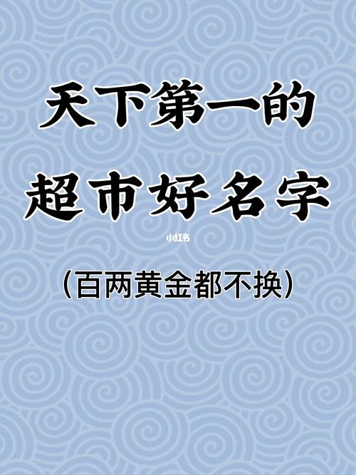 超市店铺起名大全两字开头（超市起名2个字）