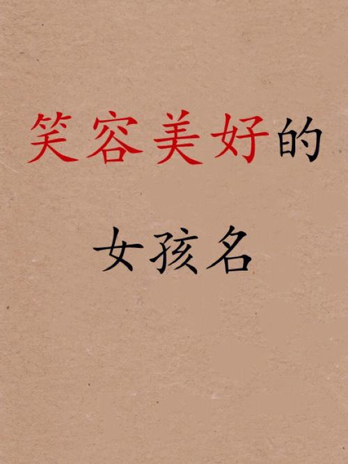 宝宝起名字笑人（起名字笑是什么意思）