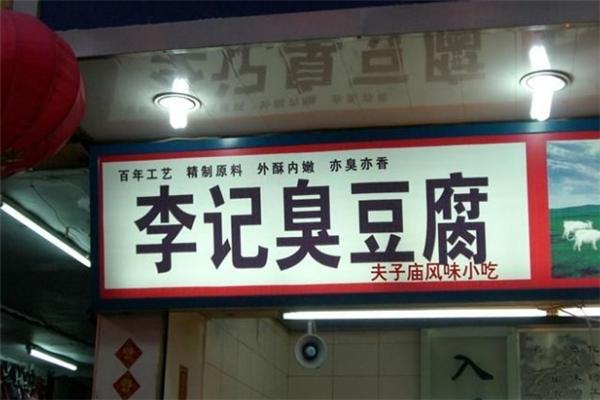 臭豆腐店铺名字创意（臭豆腐店铺名字创意大全）