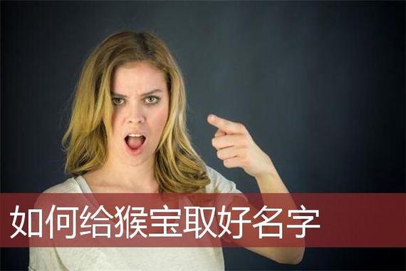 80年属猴的公司起名字大全女（80年属猴女人起什么名字好听）