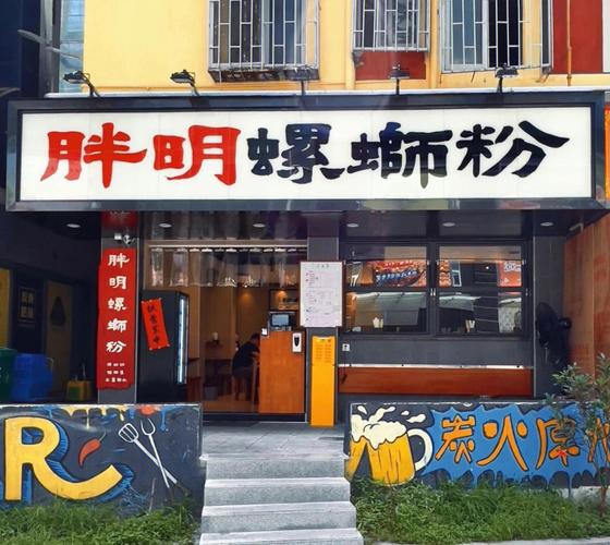 螺蛳粉高端店铺起名字大全（螺蛳粉好听的店名）