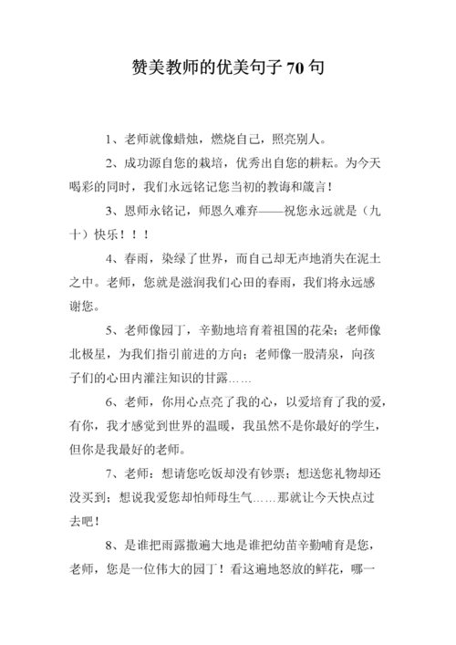 赞扬老师的句子_