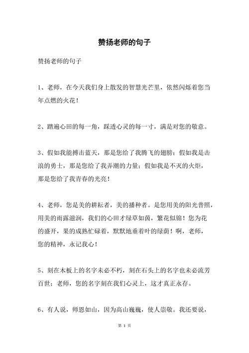 赞扬老师的句子_
