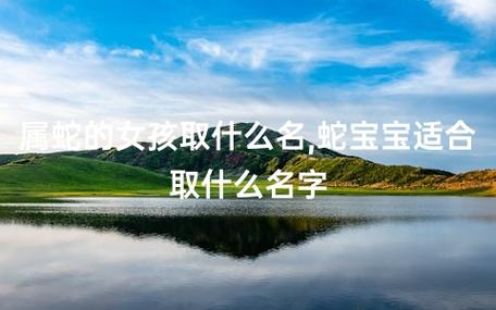 蛇宝宝好起名字吗（蛇宝宝好起名字吗）